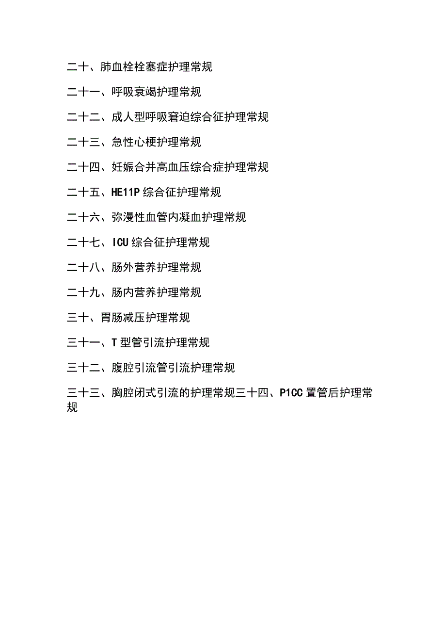 ICU护理常规三十四项.docx_第2页