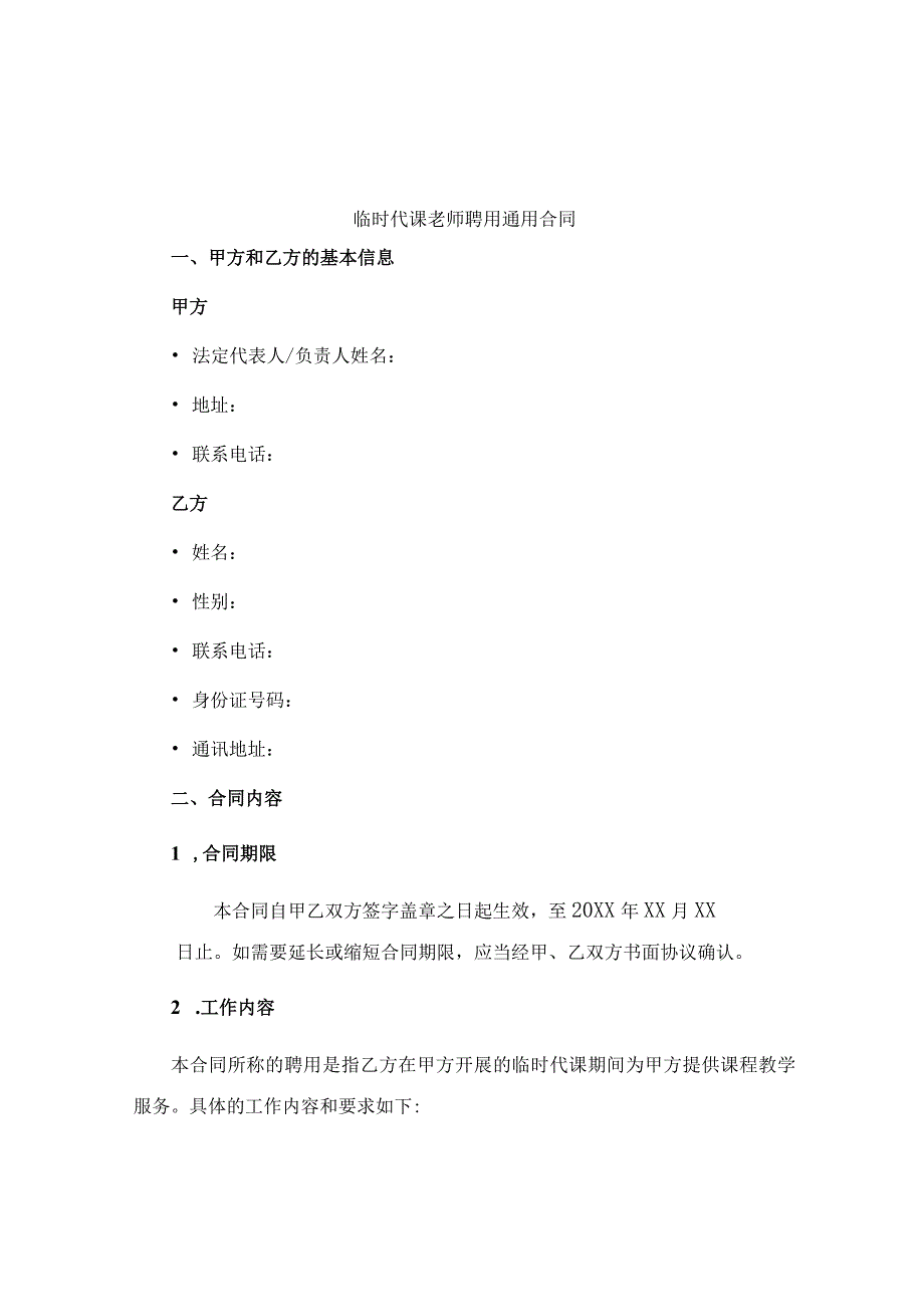 临时代课老师聘用通用合同.docx_第1页