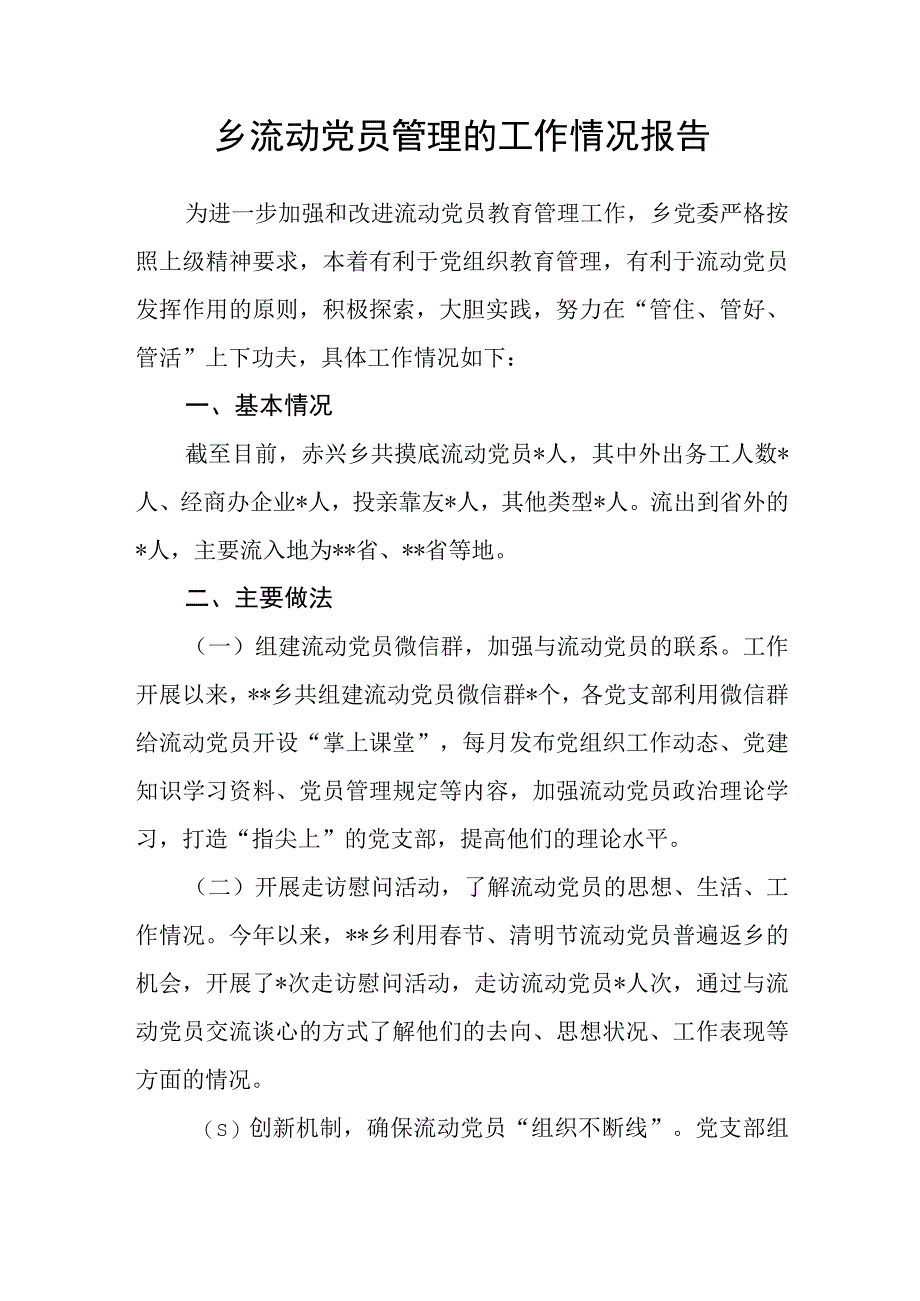 乡流动党员管理的工作情况报告.docx_第1页