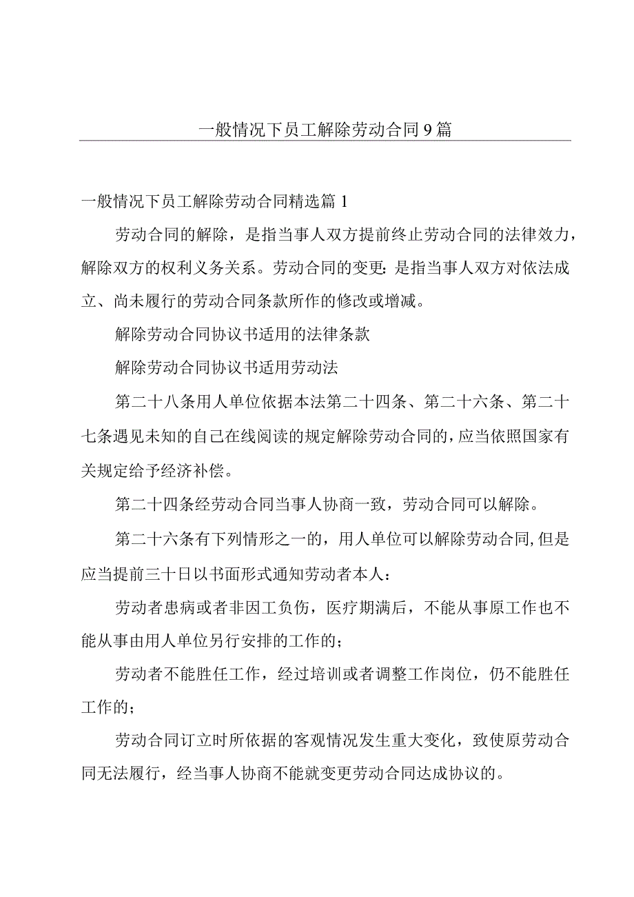 一般情况下员工解除劳动合同9篇.docx_第1页