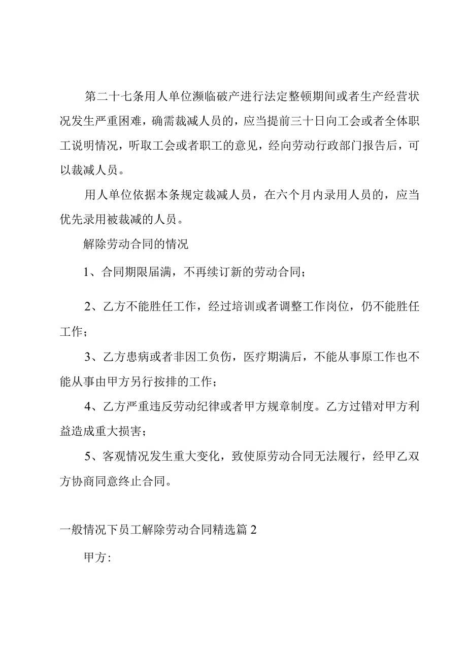 一般情况下员工解除劳动合同9篇.docx_第2页