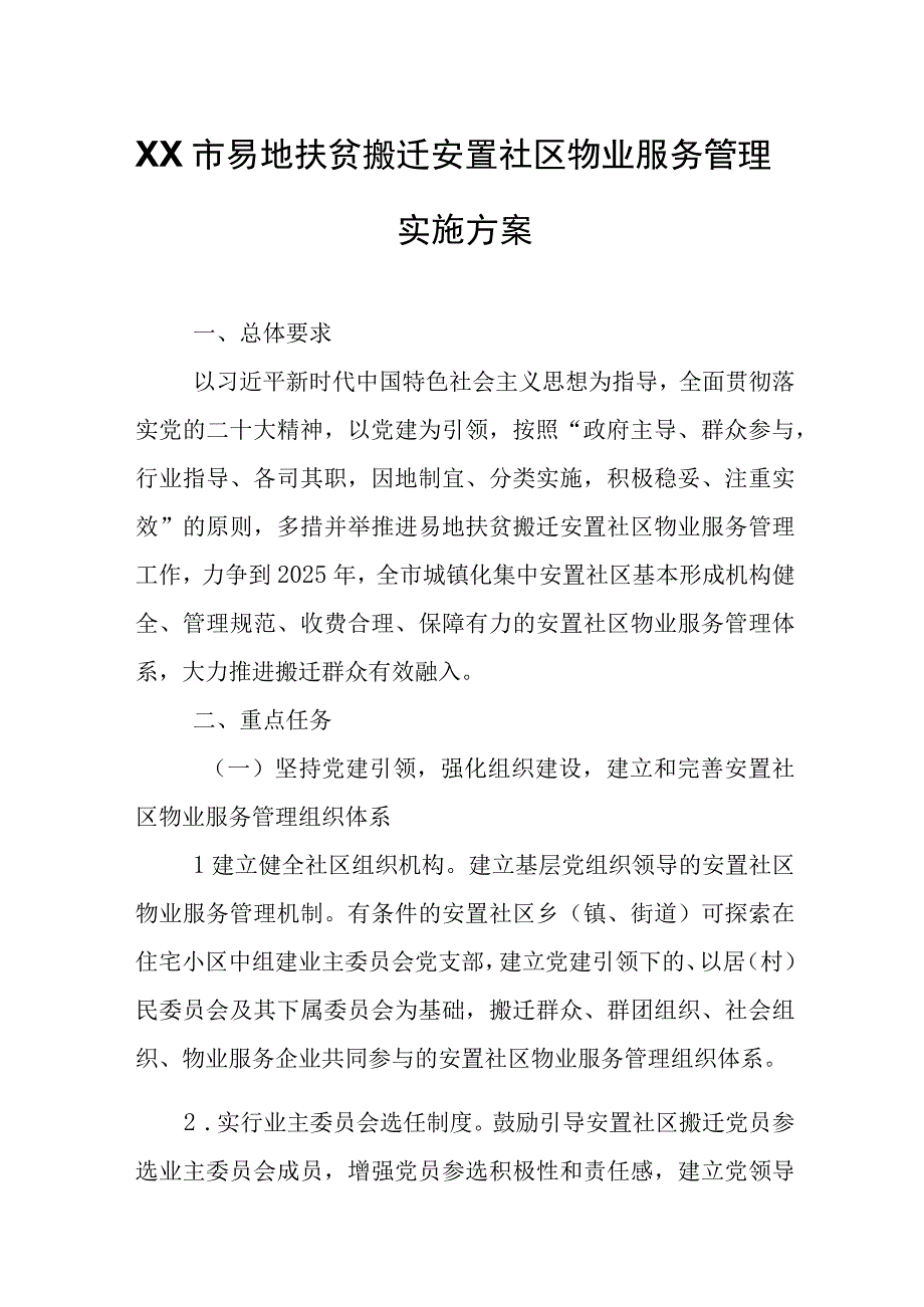 XX市易地扶贫搬迁安置社区物业服务管理实施方案.docx_第1页