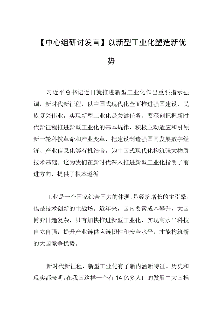 【中心组研讨发言】以新型工业化塑造新优势.docx_第1页