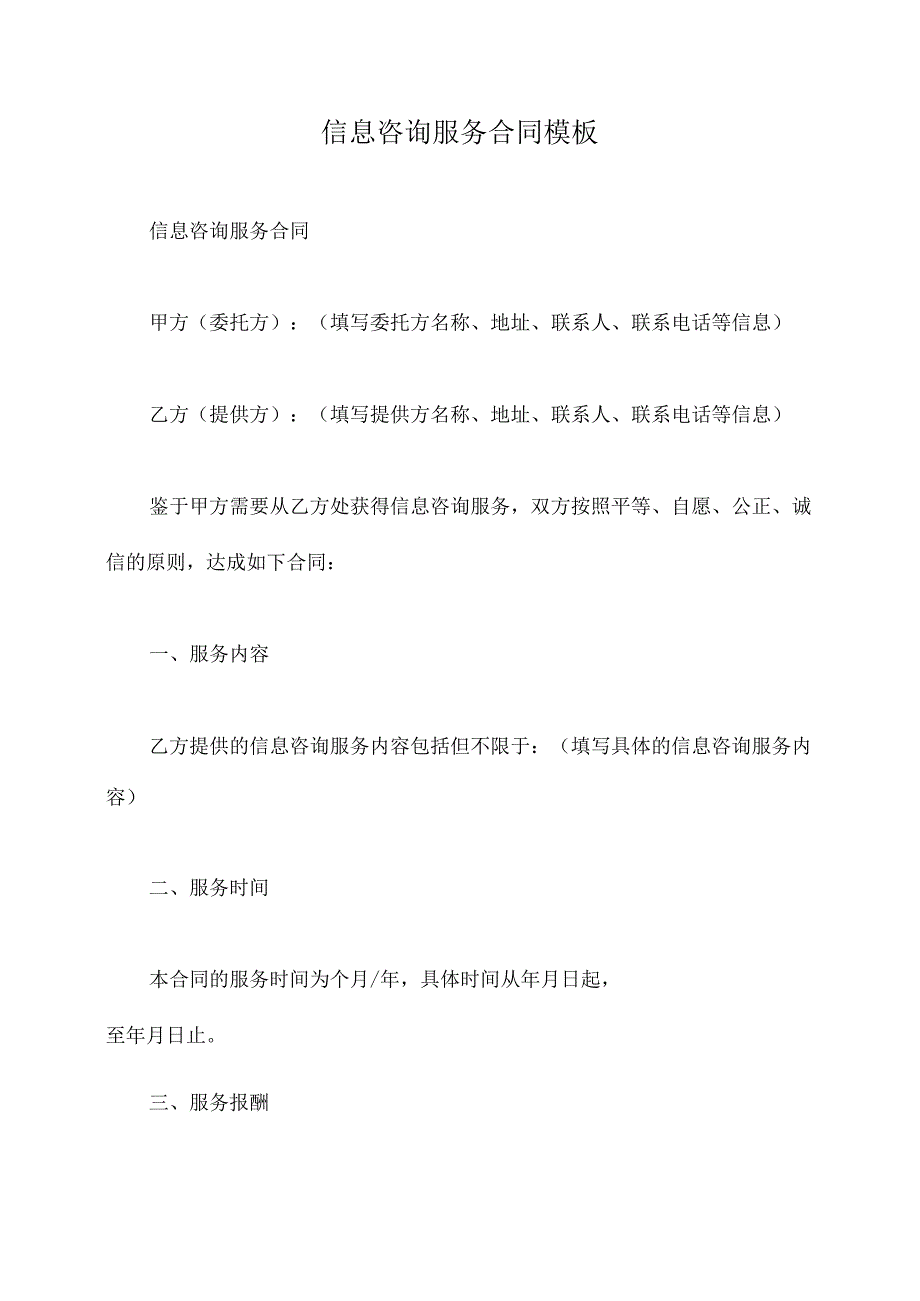 信息咨询服务合同模板.docx_第1页