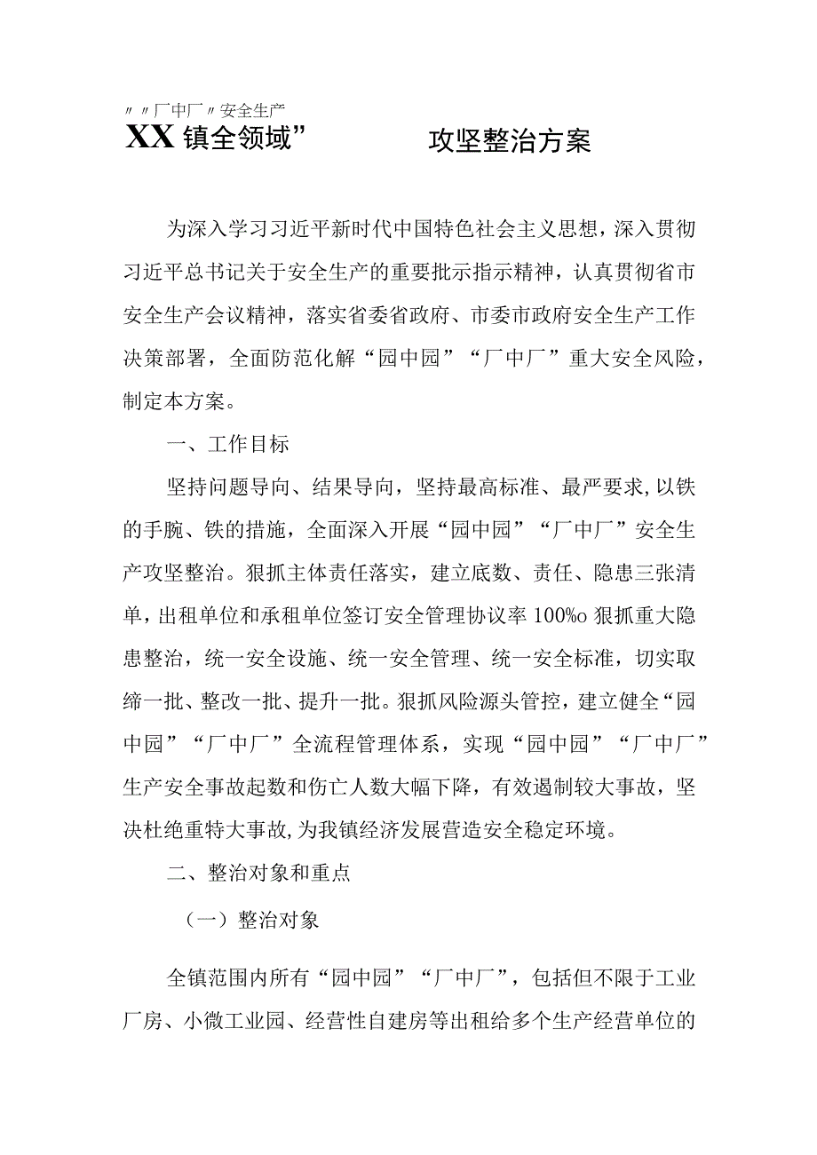 XX镇全领域“园中园”“厂中厂”安全生产攻坚整治方案.docx_第1页