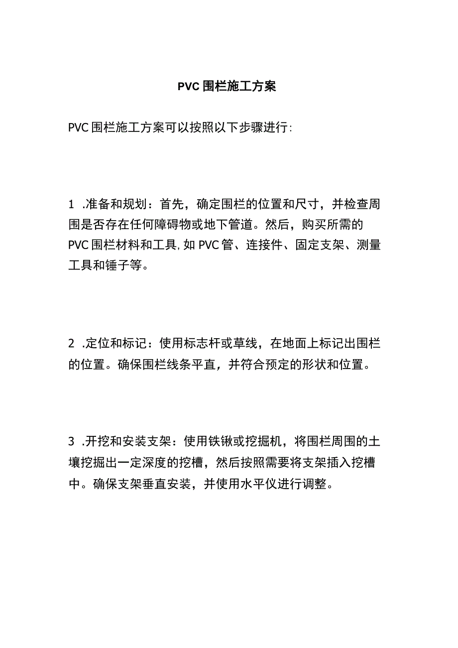 pvc围栏施工方案.docx_第1页