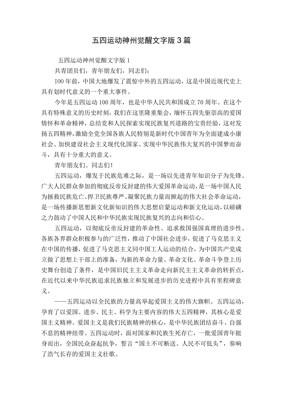 五四运动神州觉醒文字版3篇.docx_第1页