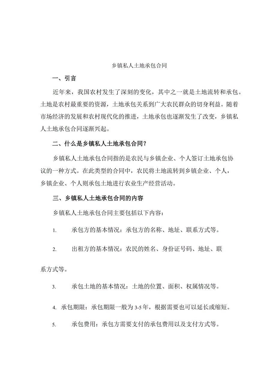 乡镇私人土地承包合同.docx_第1页