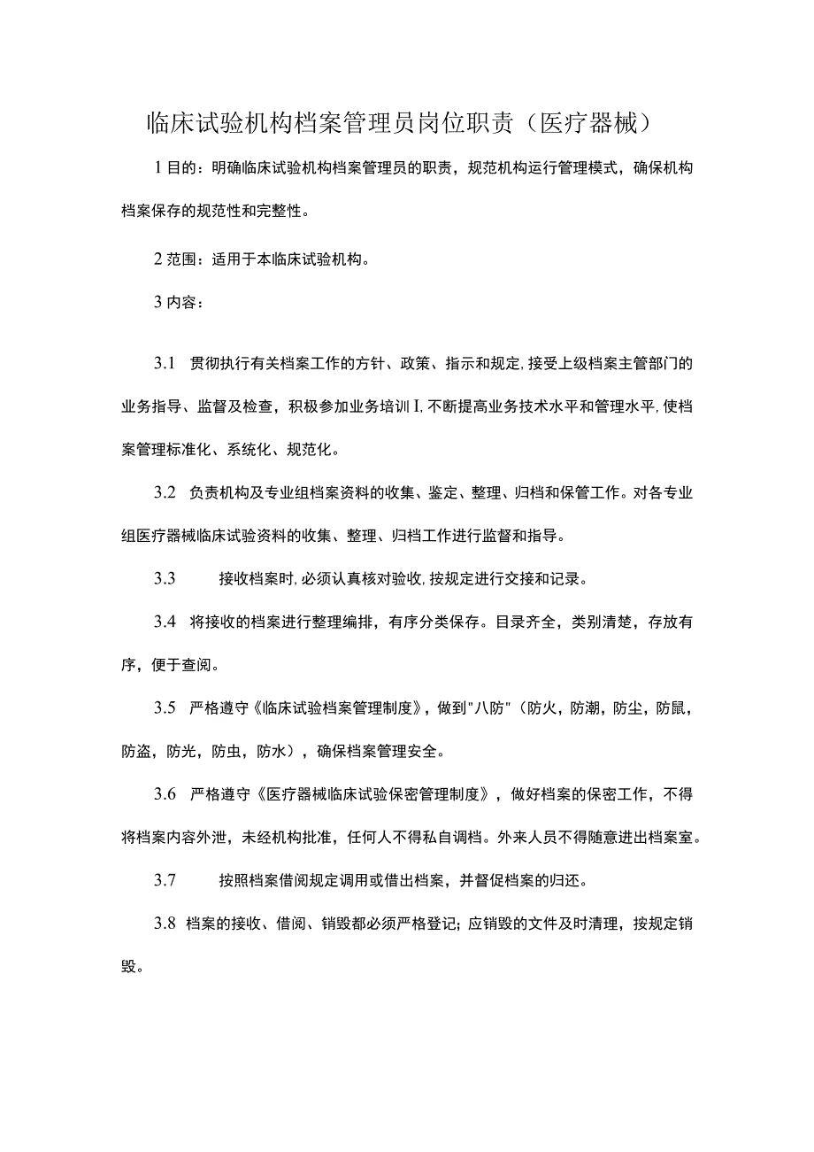 临床试验机构档案管理员岗位职责医疗器械.docx_第1页