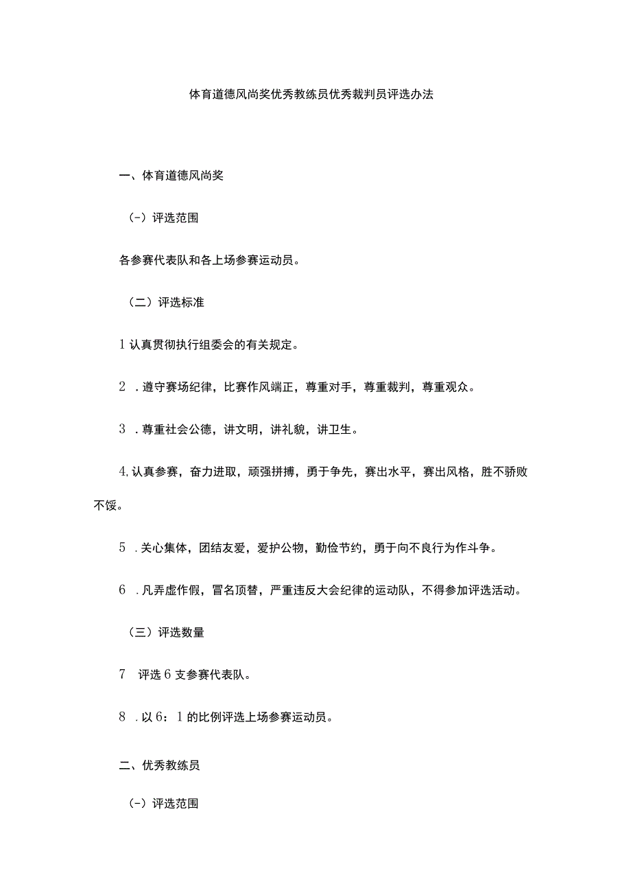 体育道德风尚奖优秀教练员优秀裁判员评选办法.docx_第1页