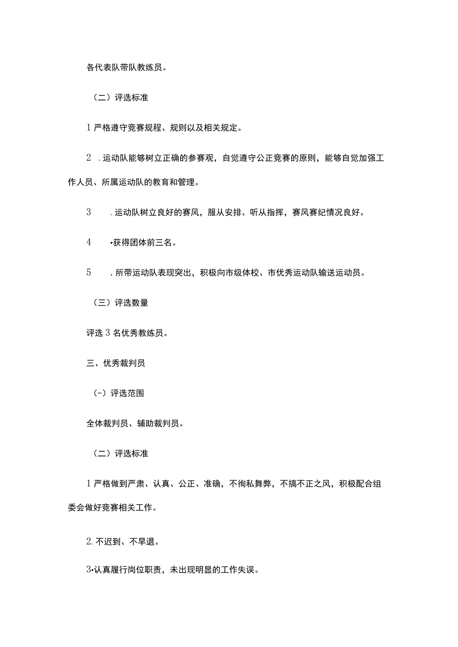 体育道德风尚奖优秀教练员优秀裁判员评选办法.docx_第2页