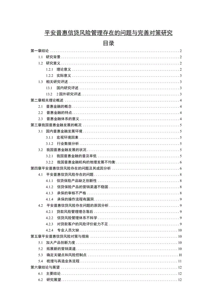 【《平安普惠信贷风险管理存在的问题与优化建议》12000字（论文）】.docx_第1页