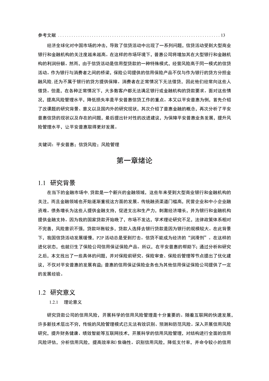 【《平安普惠信贷风险管理存在的问题与优化建议》12000字（论文）】.docx_第2页