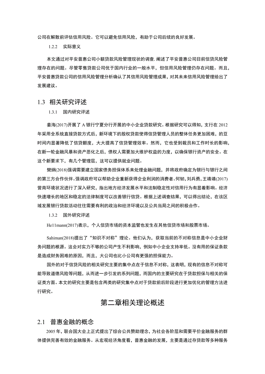 【《平安普惠信贷风险管理存在的问题与优化建议》12000字（论文）】.docx_第3页