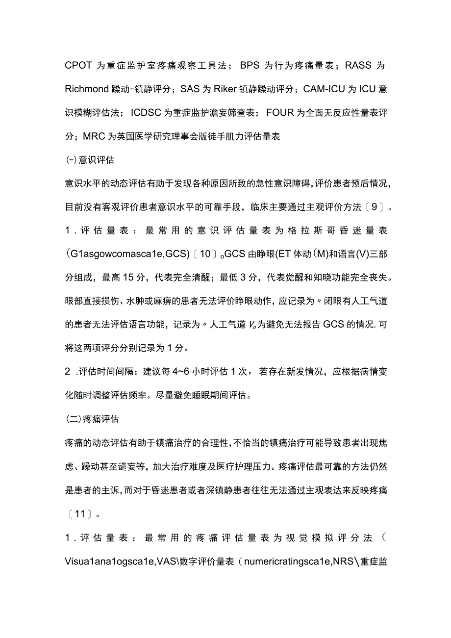 2023成人重症患者镇痛镇静诊疗流程.docx_第2页