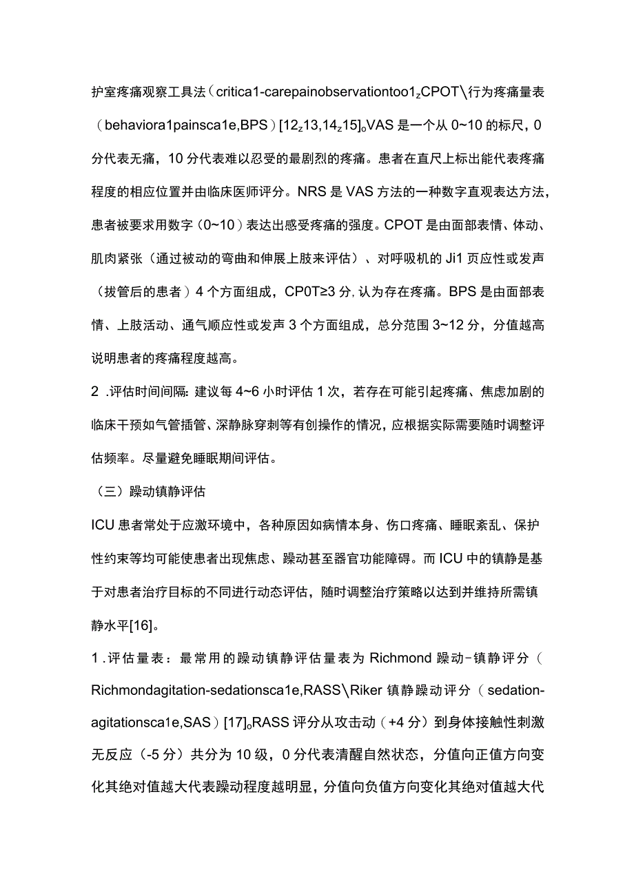 2023成人重症患者镇痛镇静诊疗流程.docx_第3页