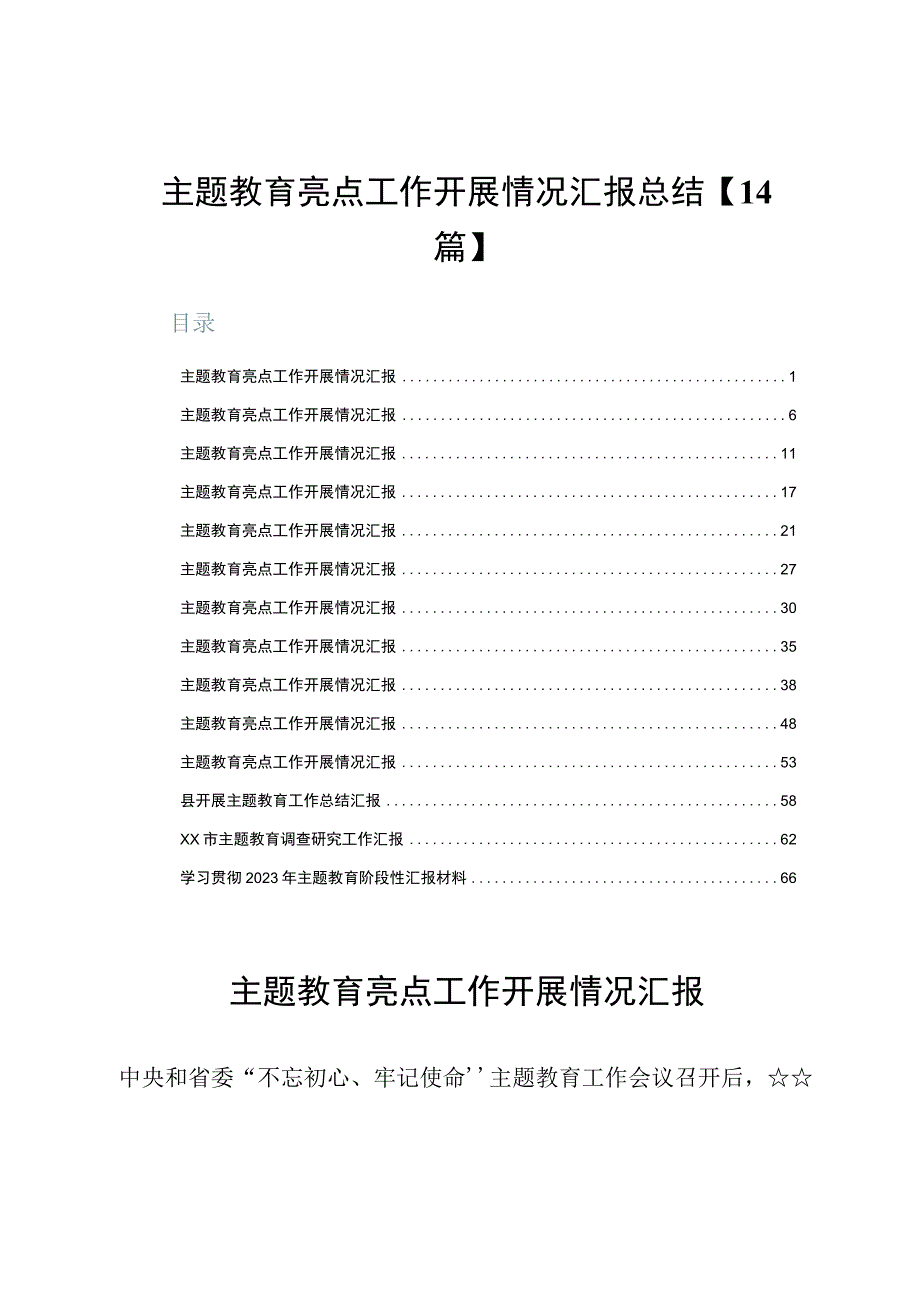 主题教育亮点工作开展情况汇报总结【14篇】.docx_第1页