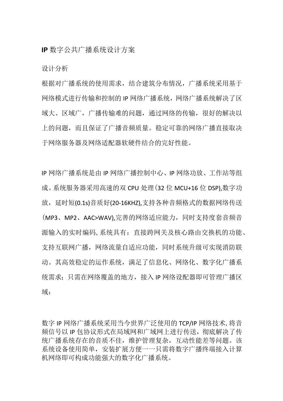 IP数字公共广播系统设计方案.docx_第1页