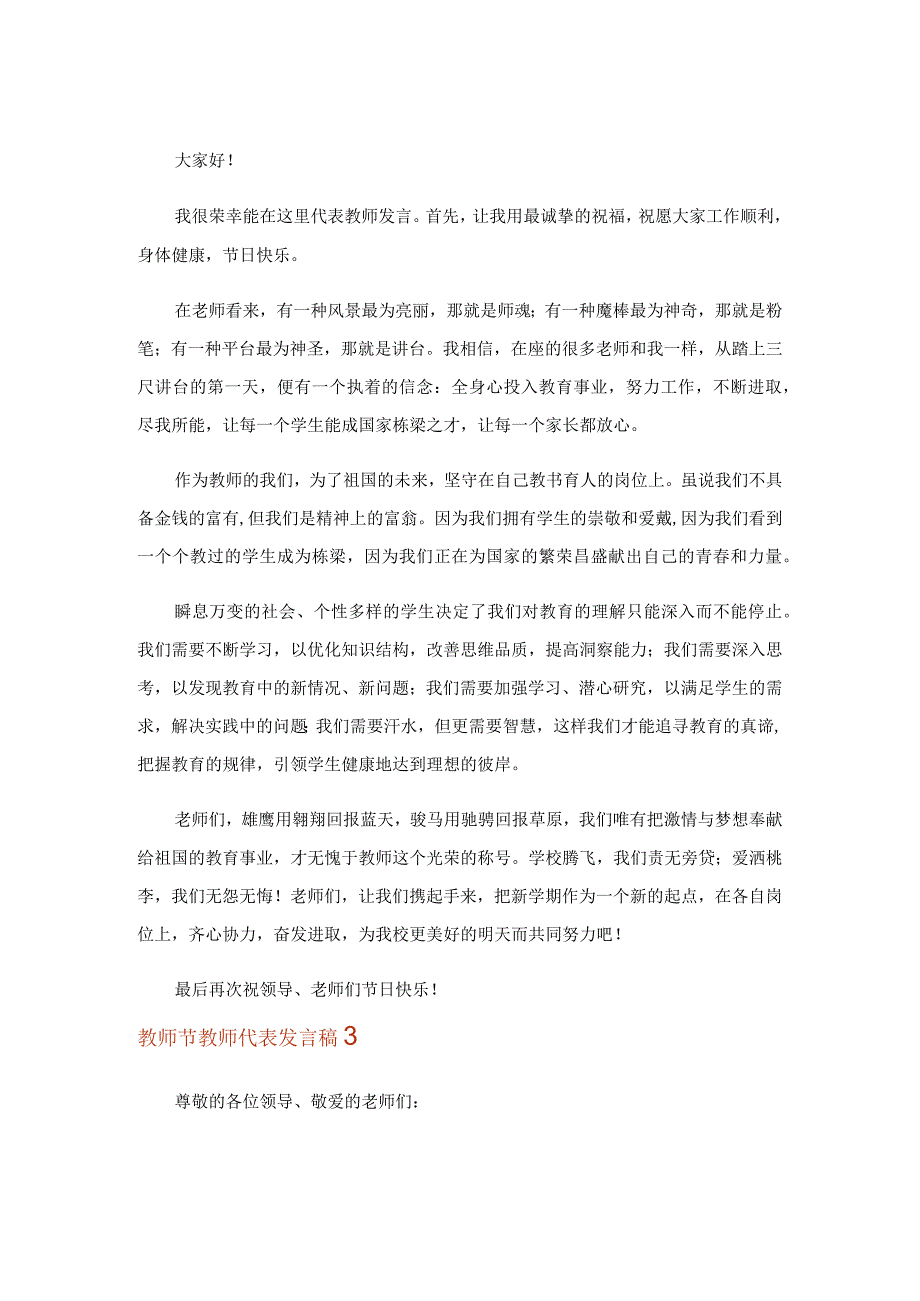 2023教师节教师代表发言稿(精选5篇).docx_第3页