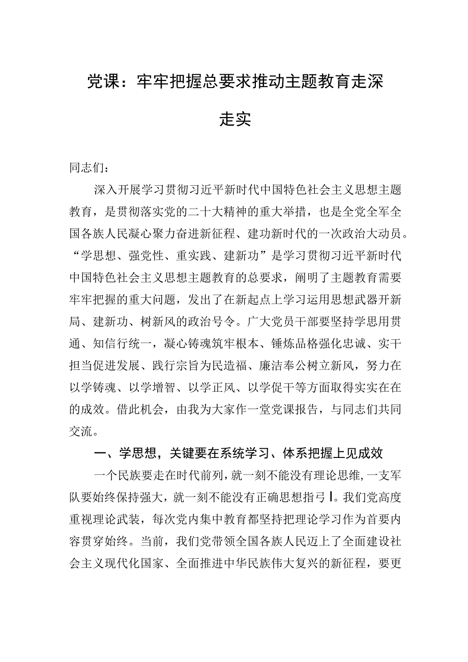 党课：牢牢把握总要求+推动主题教育走深走实.docx_第1页