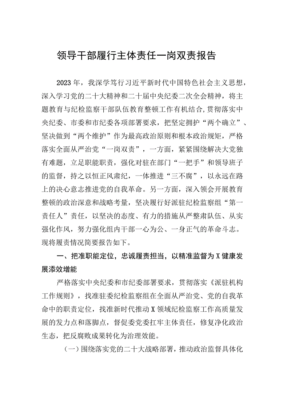 2023年领导干部履行主体责任一岗双责报告.docx_第1页