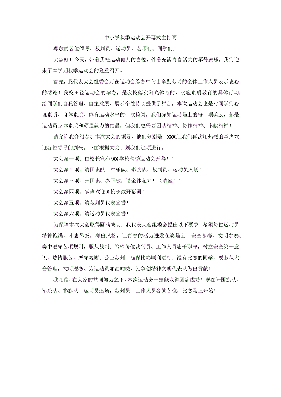 中小学秋季运动会开幕式主持词.docx_第1页