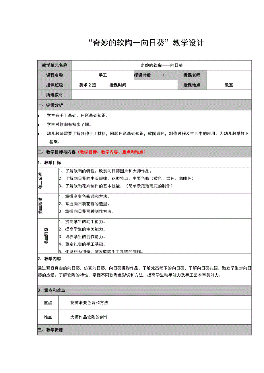 人教版小学美术人教六年级上册奇妙的软陶——向日葵教学设计.docx_第1页