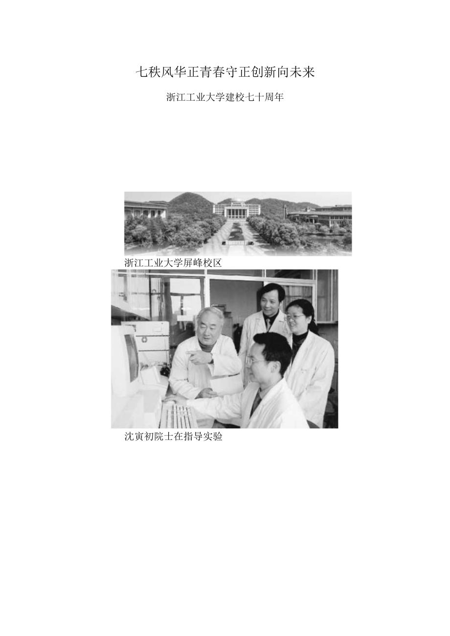 七秩风华正青春 守正创新向未来 浙江工业大学建校七十周年.docx_第1页