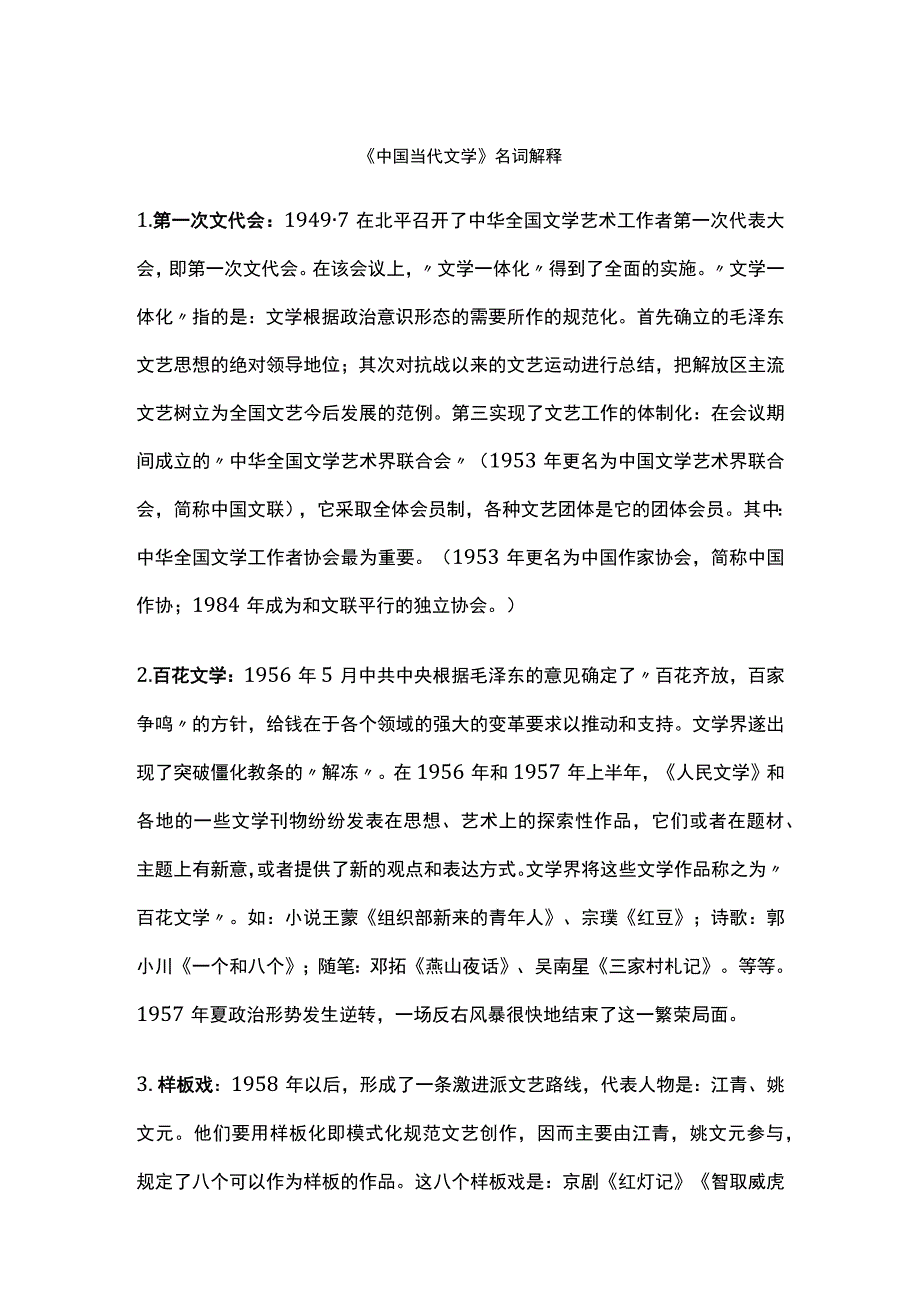 《中国当代文学》名词解释.docx_第1页