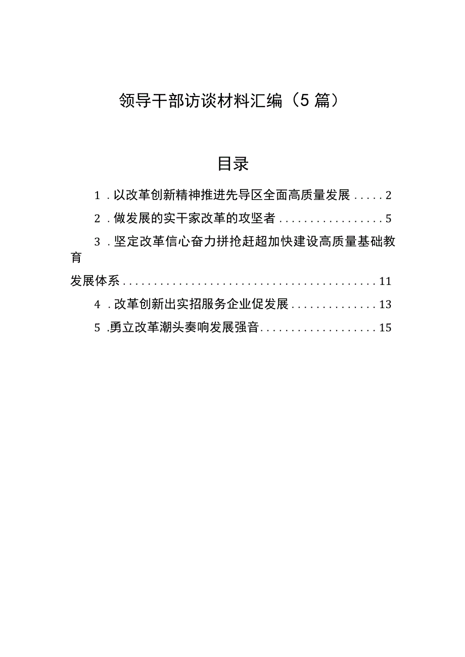 2023年领导干部访谈材料汇编（5篇）.docx_第1页