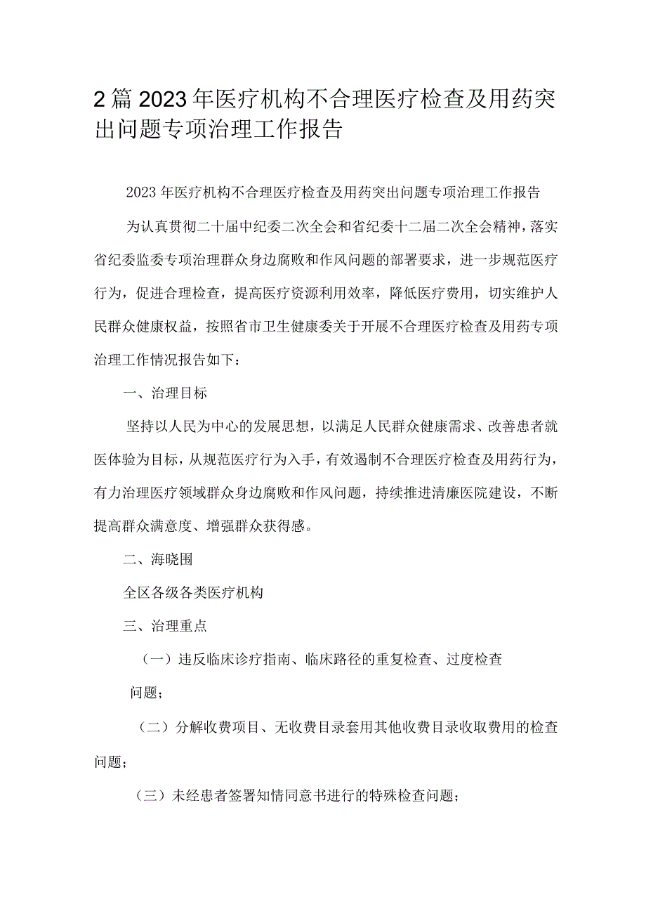 2篇2023年医疗机构不合理医疗检查及用药突出问题专项治理工作报告.docx_第1页