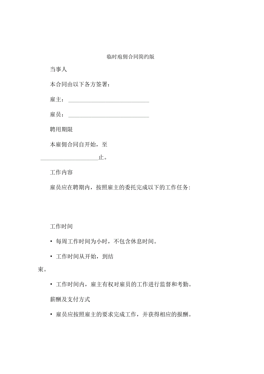 临时雇佣合同简约版.docx_第1页