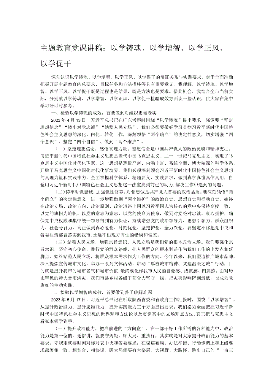 主题教育党课讲稿：以学铸魂、以学增智、以学正风、以学促干.docx_第1页