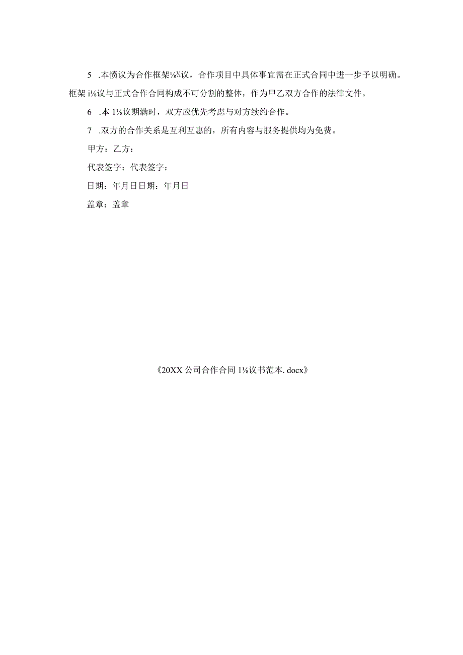 公司合作合同协议书范本.docx_第2页