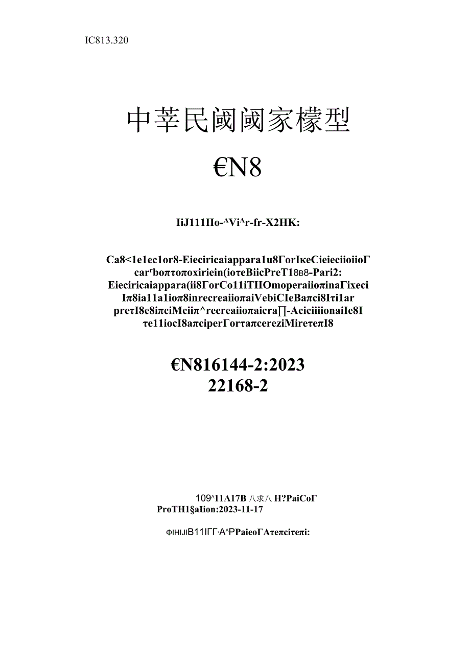 CNS16144 2-2020氣體值测器一家居處所一氧化碳值测用之電氣装備一第2部：固定安装於休旅車船及包括休閒艇在内之類以處所供特箱操作用之電氣.docx_第1页