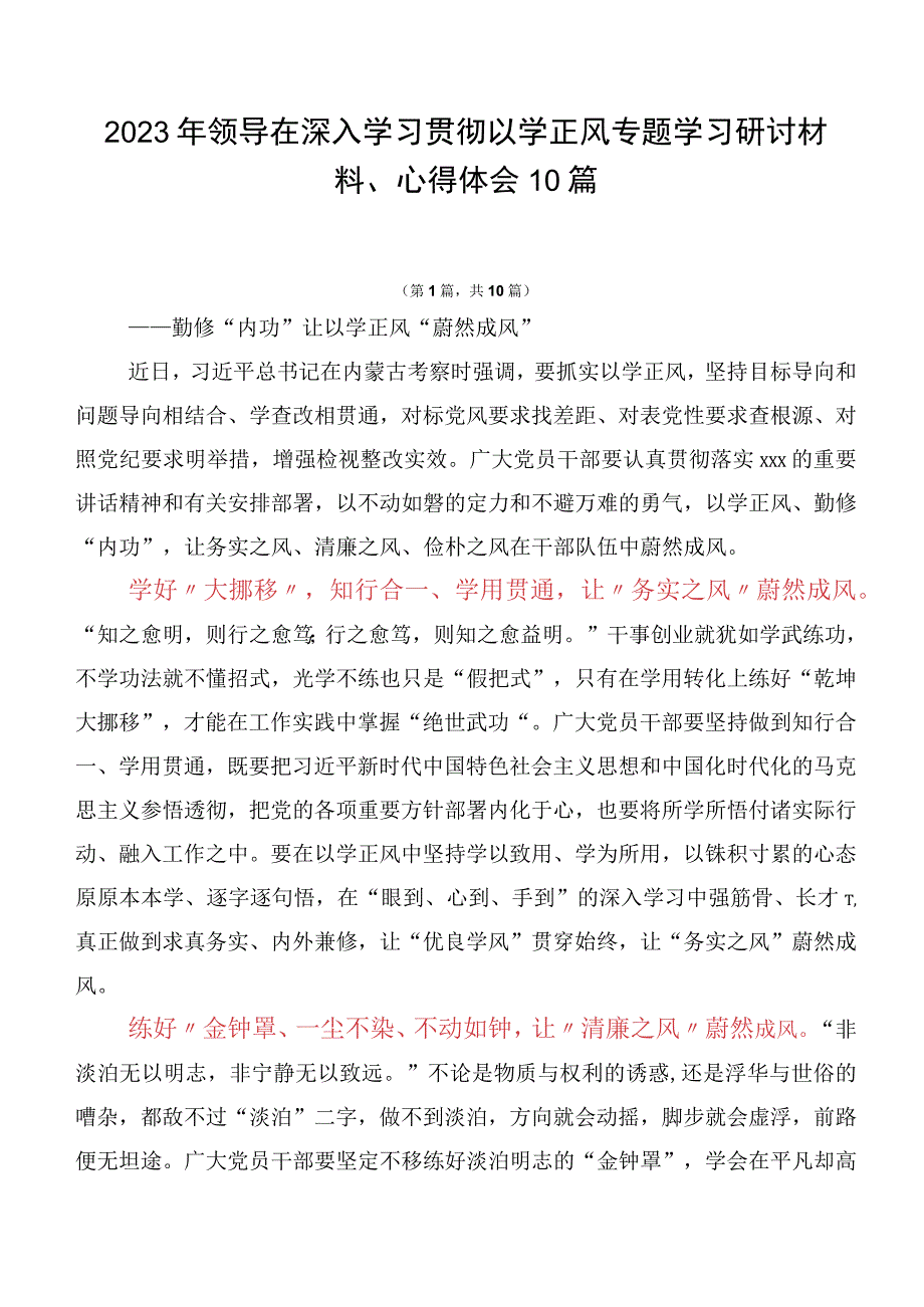 2023年领导在深入学习贯彻以学正风专题学习研讨材料、心得体会10篇.docx_第1页