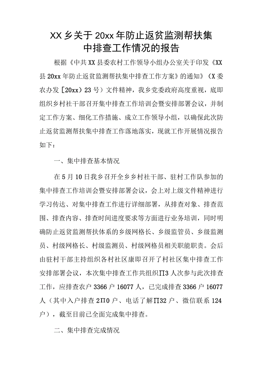 xx乡关于20xx年防止返贫监测帮扶集中排查工作情况的报告.docx_第1页