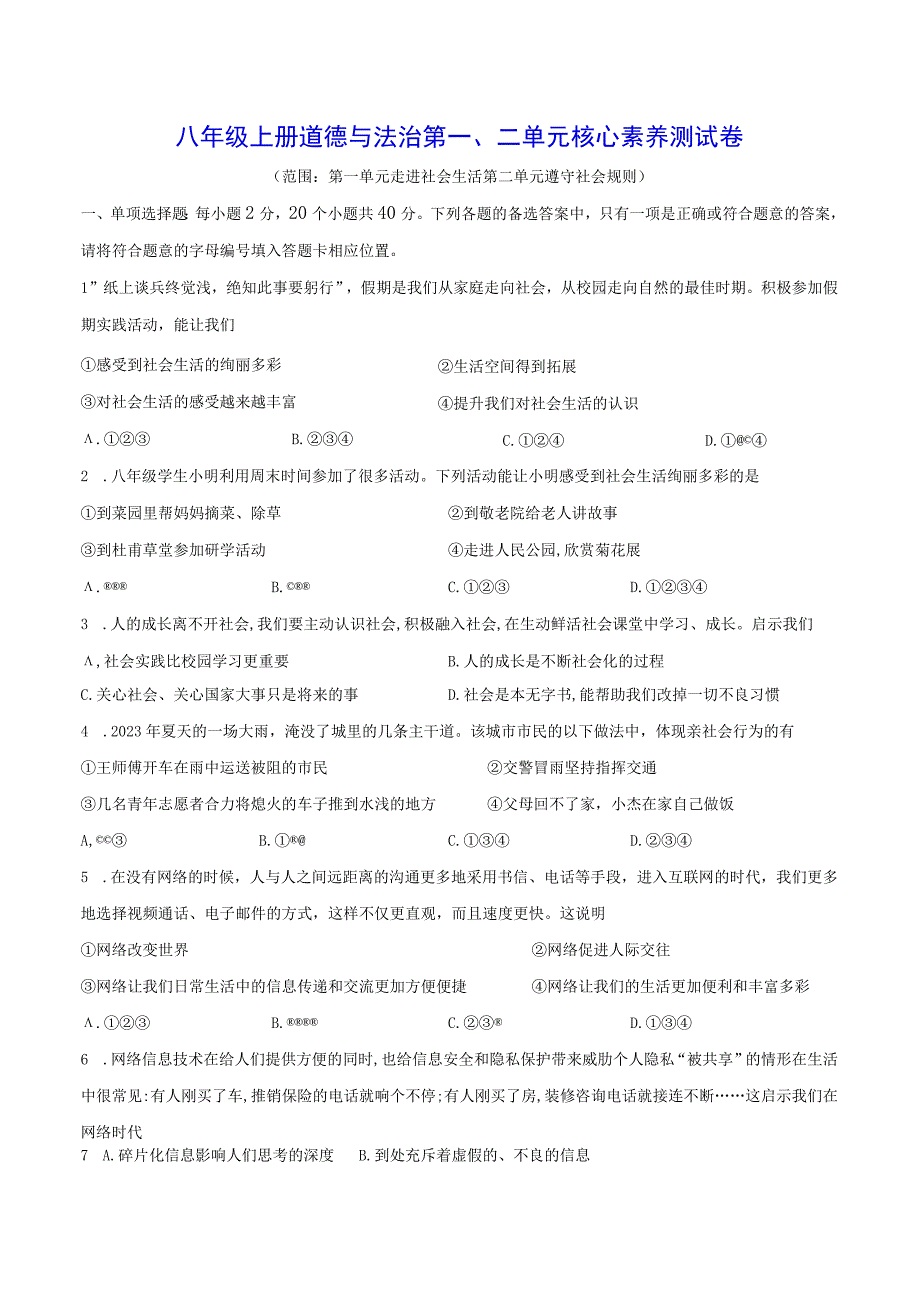 八年级上册道德与法治第一、二单元核心素养测试卷（Word版含答案）.docx_第1页