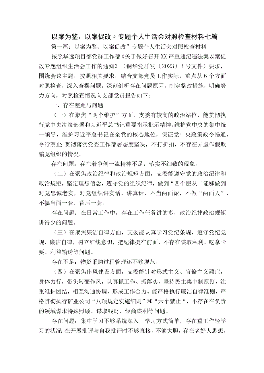 以案为鉴、以案促改”专题个人生活会对照检查材料七篇.docx_第1页