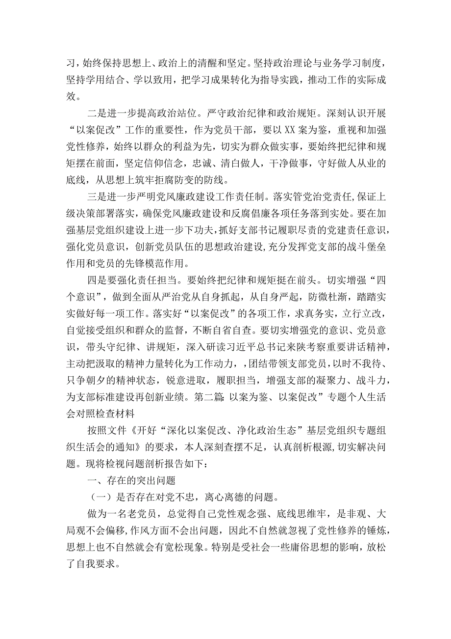 以案为鉴、以案促改”专题个人生活会对照检查材料七篇.docx_第3页