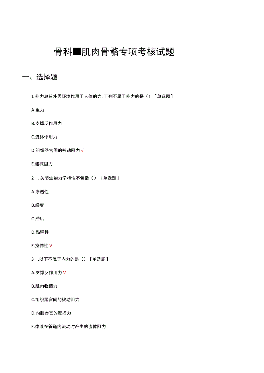 2023年骨科-肌肉骨骼专项考核试题.docx_第1页