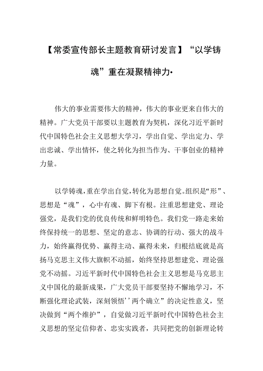 【常委宣传部长主题教育研讨发言】“以学铸魂”重在 凝聚精神力量.docx_第1页