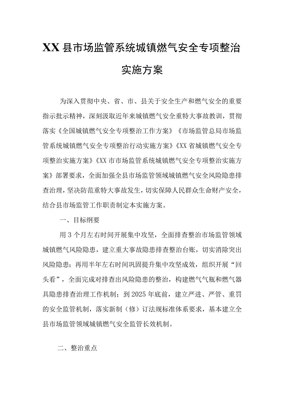 XX县市场监管系统城镇燃气安全专项整治实施方案.docx_第1页