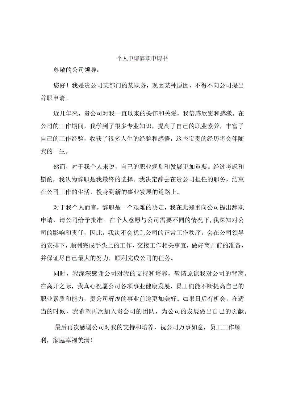 个人申请辞职申请书.docx_第1页