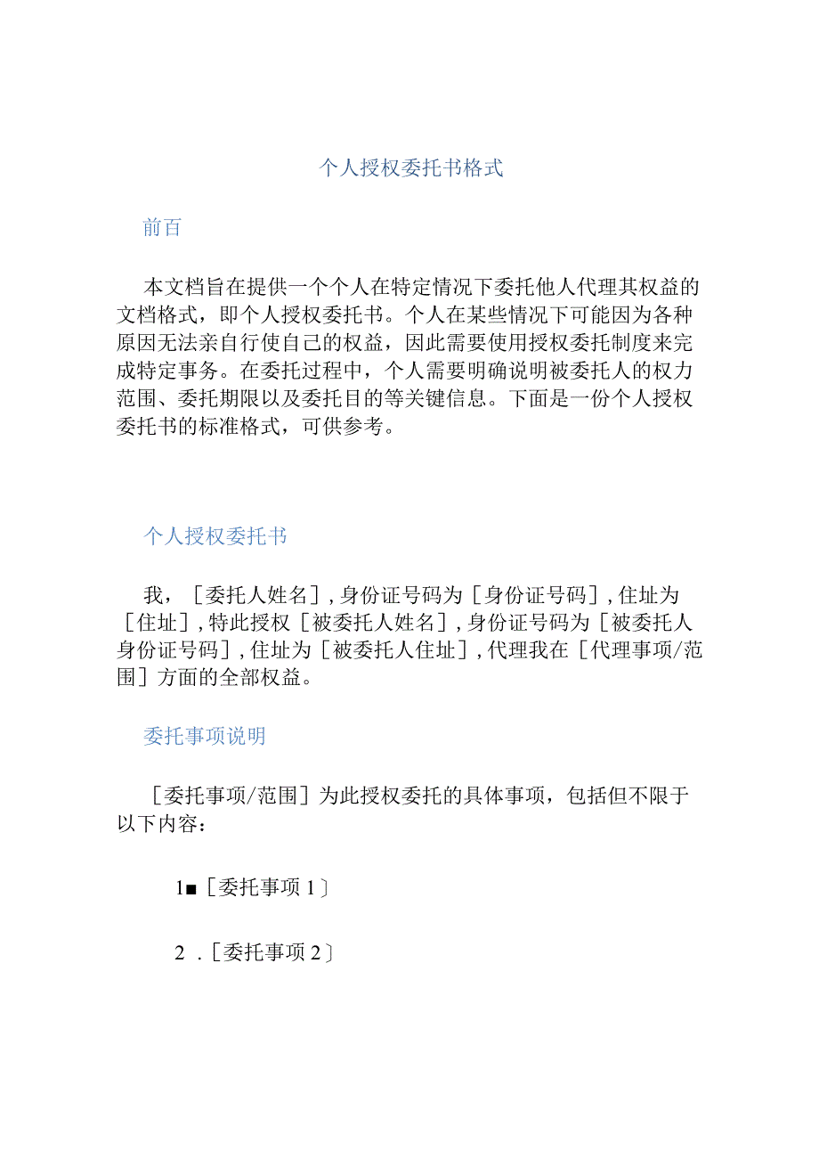 个人授权委托书格式.docx_第1页