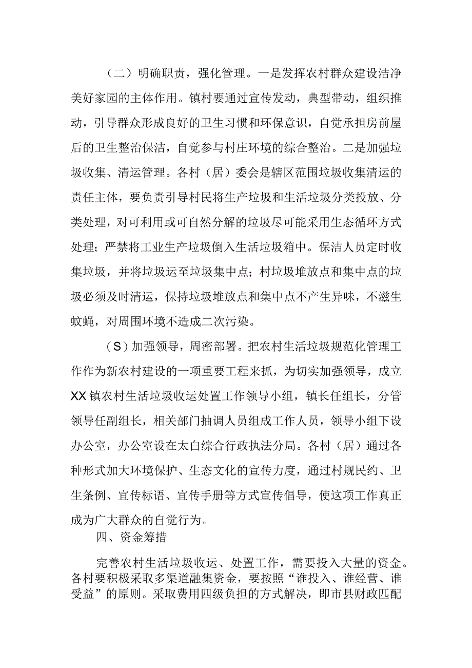 XX镇农村生活垃圾收运工作方案.docx_第2页