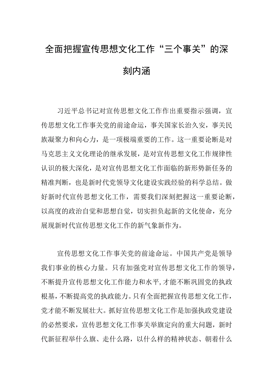 全面把握宣传思想文化工作“三个事关”的深刻内涵.docx_第1页