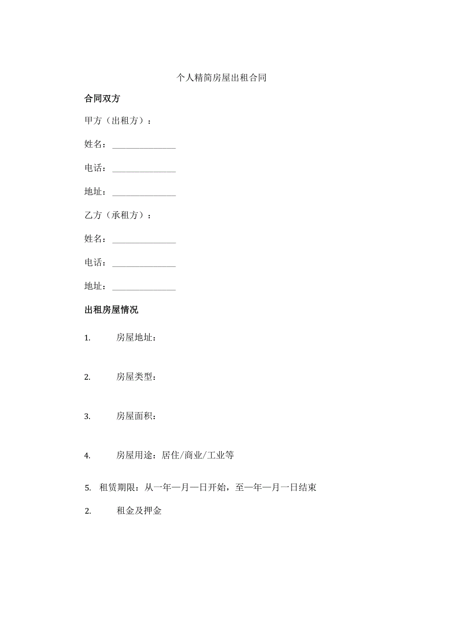 个人精简房屋出租合同.docx_第1页