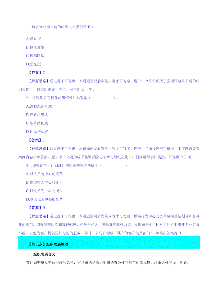 中级人力2018年精讲班赵照-第3章组织设计与组织文化-第3节组织变革与发展.docx_第2页