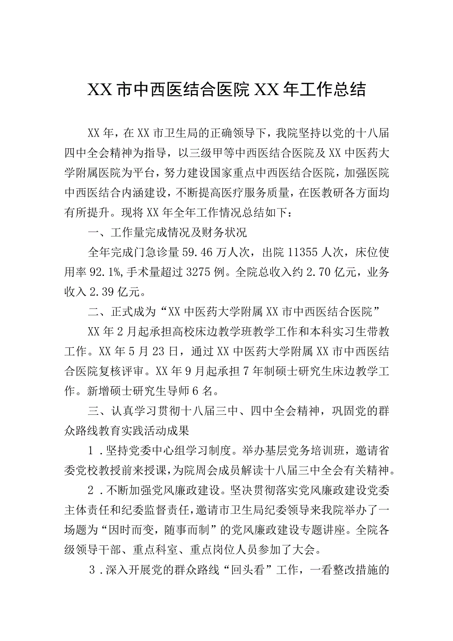 中西医结合医院工作总结.docx_第1页